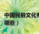 中国民俗文化有哪些简笔画（中国民俗文化有哪些）