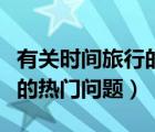 有关时间旅行的热门问题解析（有关时间旅行的热门问题）