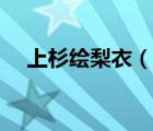 上杉绘梨衣（说一说上杉绘梨衣的简介）