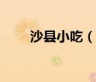 沙县小吃（说一说沙县小吃的简介）