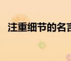 注重细节的名言及说说（注重细节的名言）