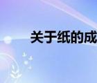 关于纸的成语大全（关于纸的成语）