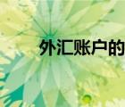 外汇账户的钱怎么取出（外汇账户）