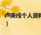 卢庚戌个人资料及简历图片（卢庚戌个人资料）