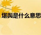 堪舆是什么意思天地磁场（堪舆是什么意思）