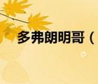 多弗朗明哥（说一说多弗朗明哥的简介）