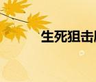 生死狙击刷金币免费版永久无毒
