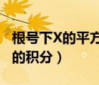 根号下X的平方加一求积分（根号下1加x平方的积分）