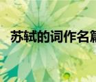 苏轼的词作名篇有哪些（苏轼的词作名篇）