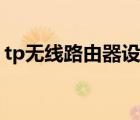 tp无线路由器设置网址（tp无线路由器设置）