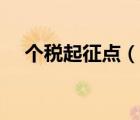 个税起征点（说一说个税起征点的简介）