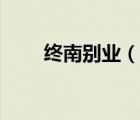 终南别业（说一说终南别业的简介）