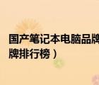 国产笔记本电脑品牌排行榜前十名2022（国产笔记本电脑品牌排行榜）