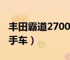 丰田霸道2700二手车报价（丰田霸道2700二手车）