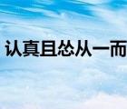 认真且怂从一而终英语（认真且怂从一而终）