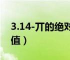 3.14-丌的绝对值-丌的结果（3 14 兀的绝对值）