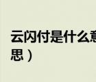 云闪付是什么意思怎么使用（云闪付是什么意思）