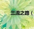 三流之路（说一说三流之路的简介）