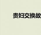 贵妇交换故事电影（贵妇交换故事）