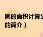 圆的面积计算公式（说一说圆的面积计算公式的简介）