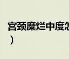 宫颈糜烂中度怎么治（如何治疗宫颈糜烂中度）