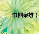 巾帼枭雄（说一说巾帼枭雄的简介）