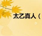 太乙真人（说一说太乙真人的简介）