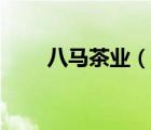 八马茶业（说一说八马茶业的简介）