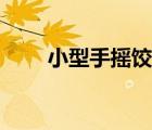 小型手摇饺子机（小型饺子机价格）