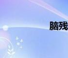 脑残体特征（脑残体）