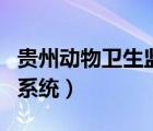 贵州动物卫生监督网（贵州省动物卫生监督网系统）