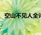 空山不见人全诗语音版（空山不见人全诗）
