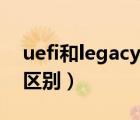 uefi和legacy的区别视频（uefi和legacy的区别）