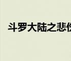 斗罗大陆之悲伤记（斗罗大陆之忧伤的雪）