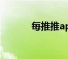 每推推app下载（每推推靠谱）