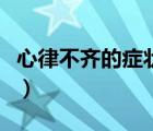 心律不齐的症状及治疗方法（心律不齐的症状）