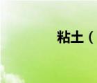 粘土（说一说粘土的简介）
