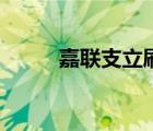 嘉联支立刷官网（嘉联立刷官网）