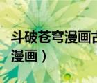 斗破苍穹漫画古古漫画网（斗破苍穹漫画古古漫画）
