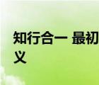 知行合一 最初出自哪里 由谁提出及其确切意义