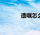 遗嘱怎么写合法范文（遗嘱）