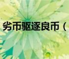 劣币驱逐良币（说一说劣币驱逐良币的简介）