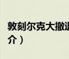 敦刻尔克大撤退（说一说敦刻尔克大撤退的简介）