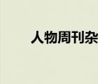 人物周刊杂志订阅（人物周刊杂志）