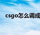 csgo怎么调成拉伸（csgo拉伸怎么设置）