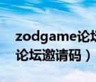 zodgame论坛邀请码怎么获得（zodgame论坛邀请码）