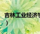 吉林工业经济学校怎么样（吉林工业经济学校）