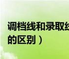 调档线和录取线的区别在哪（调档线和录取线的区别）