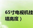 65寸电视机挂墙高度是多少（65寸电视机挂墙高度）