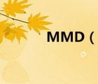MMD（说一说MMD的简介）